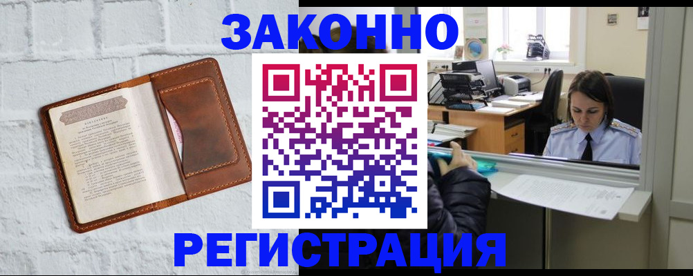 законное оформление прописки в Северобайкальске